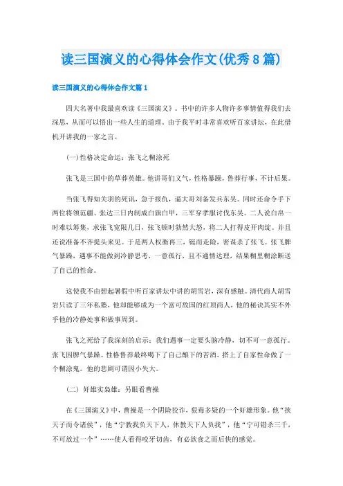 读三国演义的心得体会作文(优秀8篇)