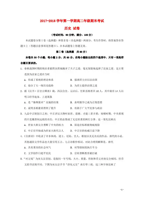 新疆兵团第二师华山中学2017_2018学年高二历史上学期期末考试试题201806120334