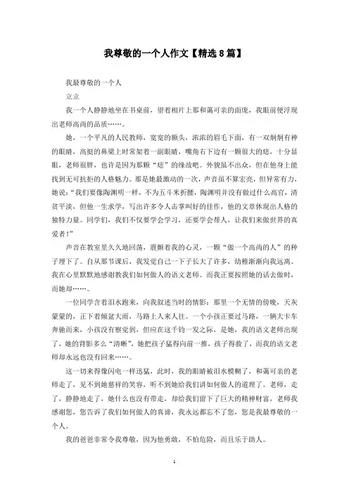 精选我尊敬的一个人作文【8篇】