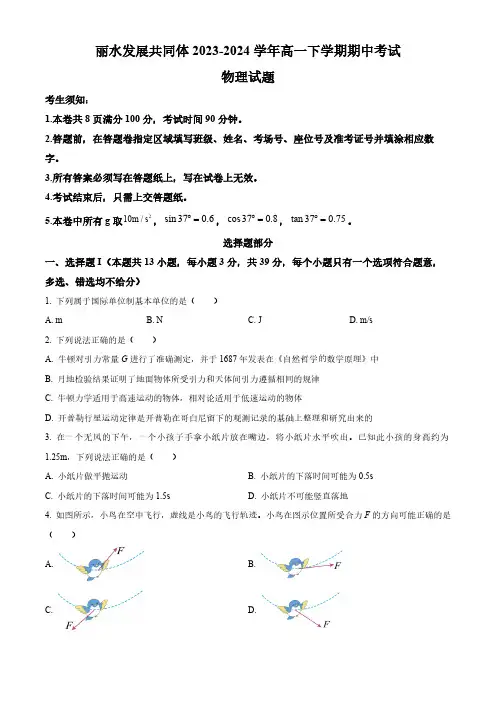浙江省丽水市丽水发展共同体2023-2024学年高一下学期期中考试物理试题(含答案)