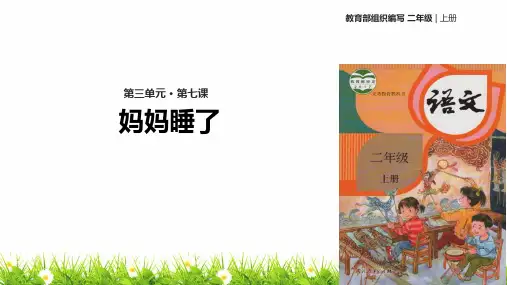 最新小学语文人教版部编版二年级上册《妈妈睡了》精品课件
