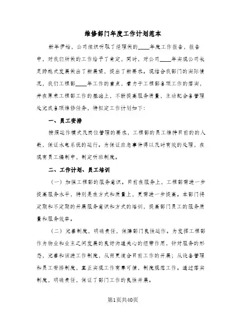 维修部门年度工作计划范本(七篇)