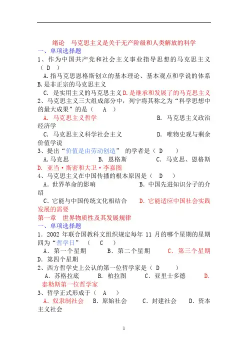 (完整word版)马克思主义基本原理概论1000道机考题库(word文档良心出品)