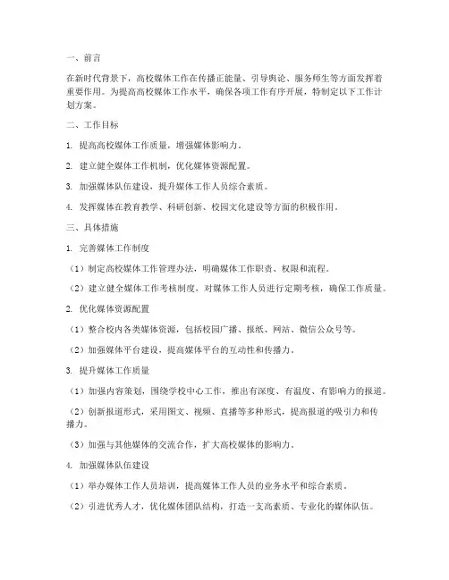 高校媒体工作计划方案