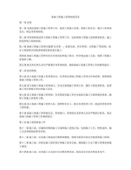 基础工程施工管理制度范本