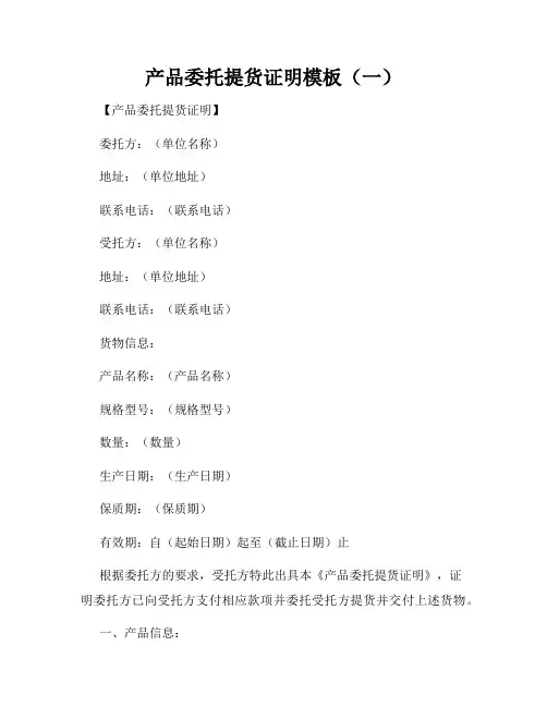 产品委托提货证明模板(一)