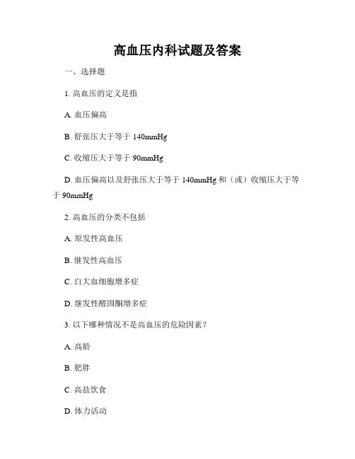 高血压内科试题及答案