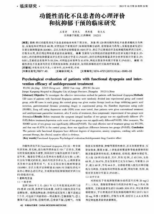 功能性消化不良患者的心理评侈和抗抑郁干预的临床研究