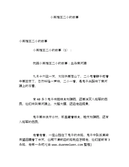 小英雄王二小的故事