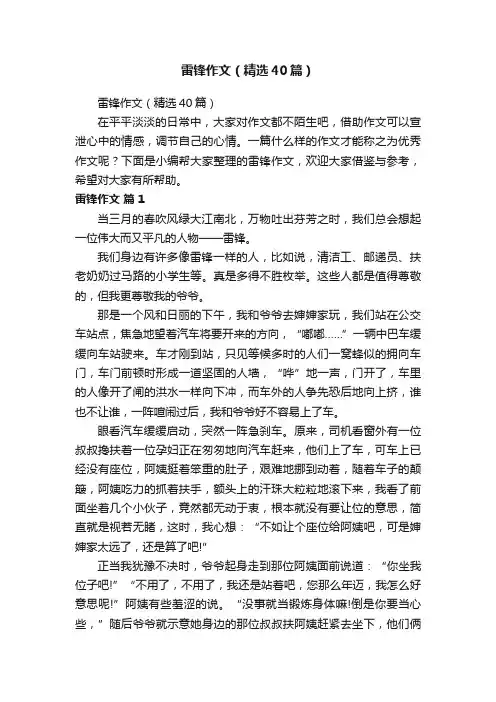 雷锋作文（精选40篇）