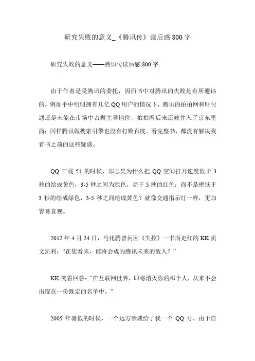 研究失败的意义_《腾讯传》读后感800字