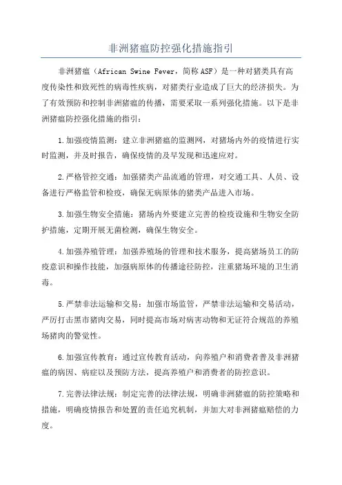 非洲猪瘟防控强化措施指引