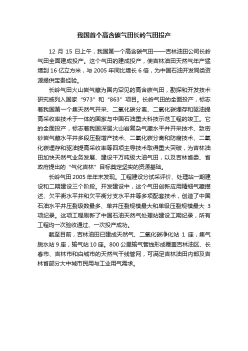 我国首个高含碳气田长岭气田投产