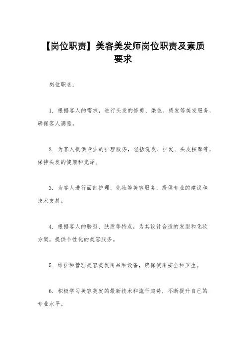 【岗位职责】美容美发师岗位职责及素质要求