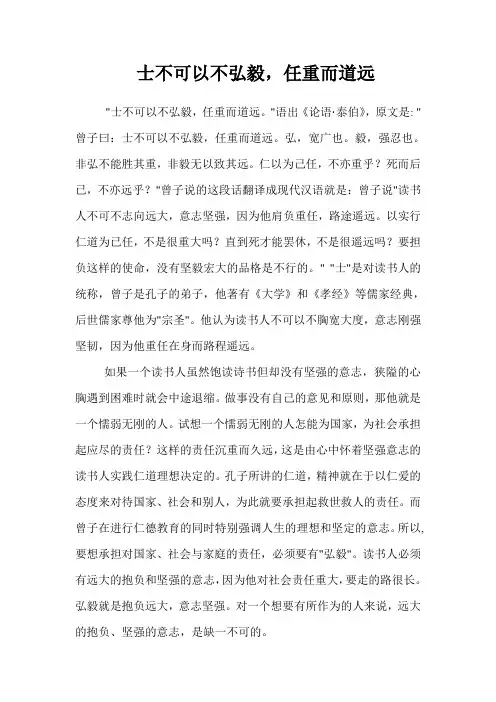 士不可以不弘毅-任重而道远..l论文