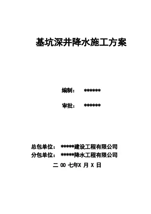 基坑深井降水施工方案