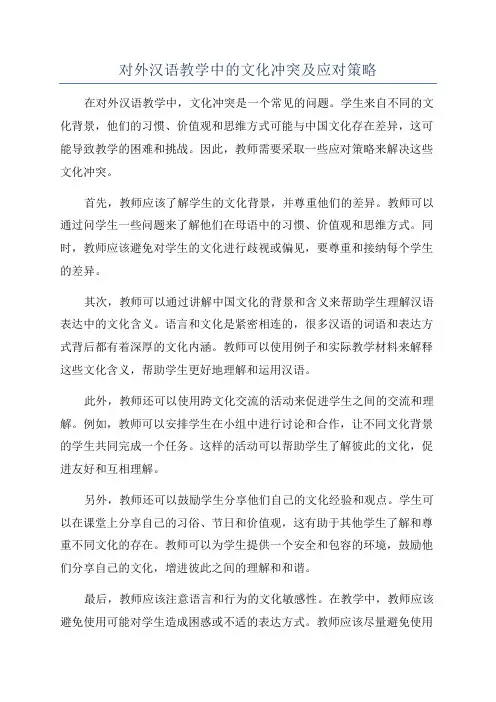 对外汉语教学中的文化冲突及应对策略
