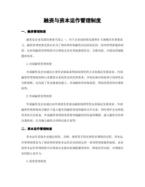 融资与资本运作管理制度