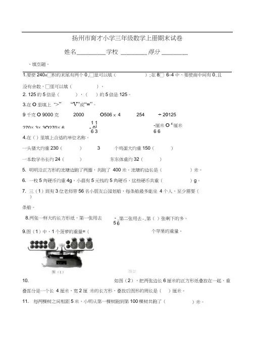 扬州市育才小学三年级数学上册期末试卷