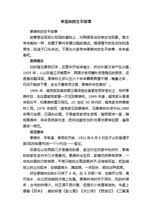 季羡林的生平故事