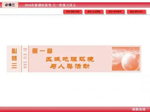 2016版《创新教程》新课标高考地理大一轮复习讲义课件：必修3 第1章 2区域发展差异和区域经济联系