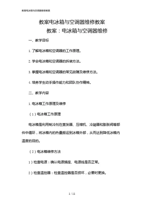 2024年教案电冰箱与空调器维修教案