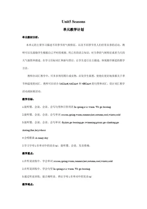 译林小学英语四下unit5 Seasons集体教案