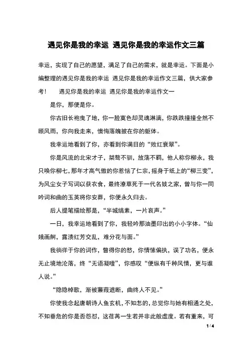 遇见你是我的幸运 遇见你是我的幸运作文三篇
