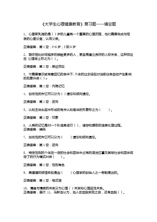 《大学生心理健康教育》复习题-填空题(含答案).doc