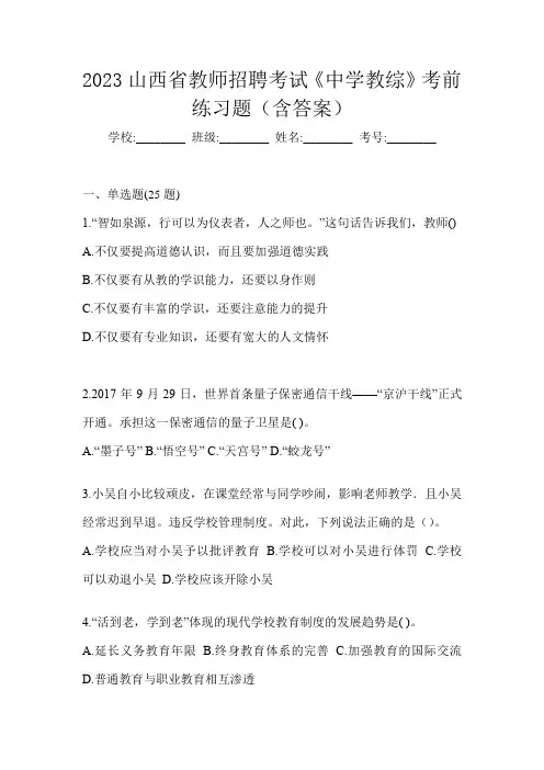 2023山西省教师招聘考试《中学教综》考前练习题(含答案)