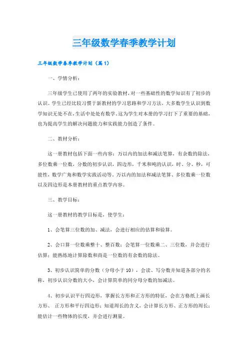 三年级数学春季教学计划