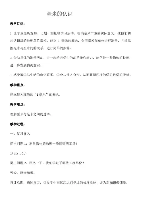三年级上册数学教案-毫米的认识 人教版