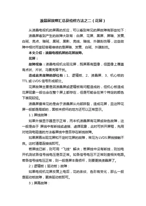 液晶屏故障汇总及检修方法之二（花屏）