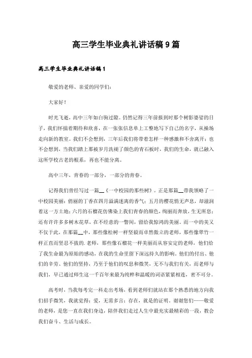 2024年高三学生毕业典礼讲话稿9篇_1