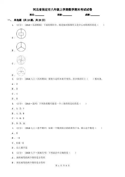 河北省保定市八年级上学期数学期末考试试卷