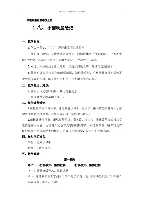 苏教版语文三级上册小稻秧脱险记教案