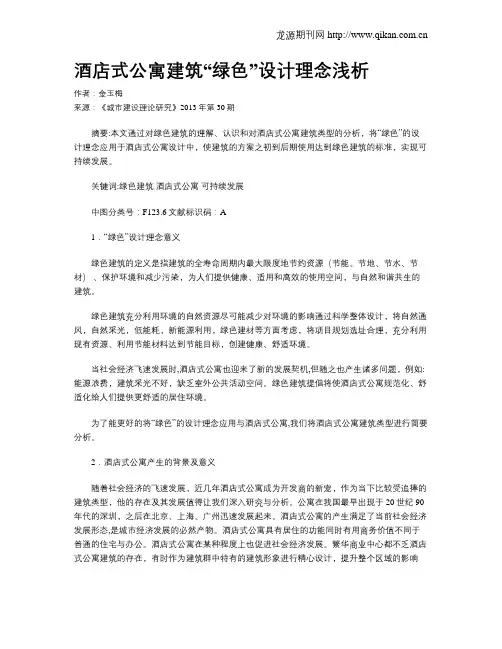 酒店式公寓建筑“绿色”设计理念浅析