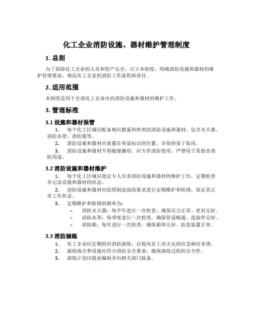 化工企业消防设施、器材维护管理制度