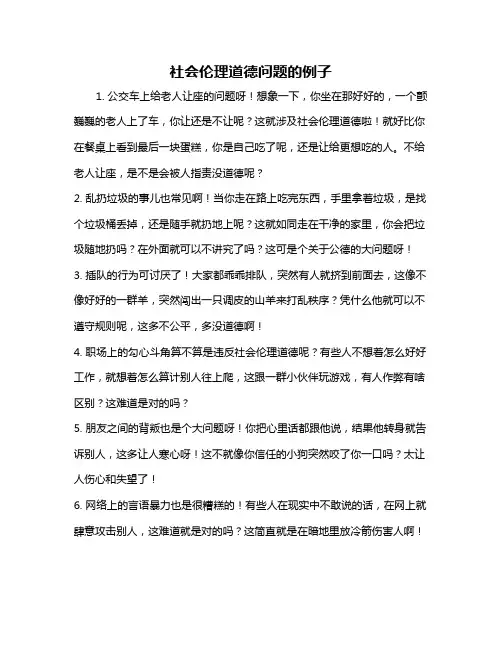 社会伦理道德问题的例子