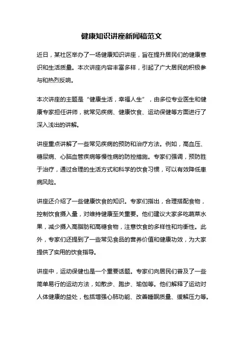 健康知识讲座新闻稿范文