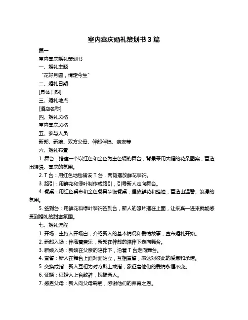 室内喜庆婚礼策划书3篇
