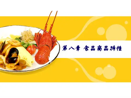 第8章_食品商品