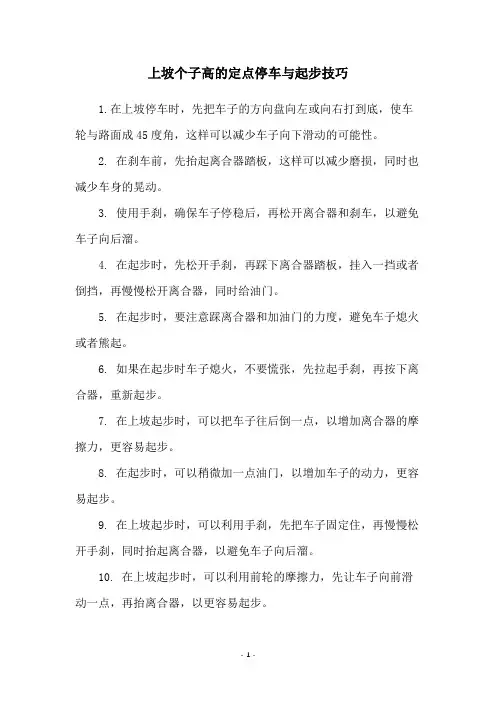 上坡个子高的定点停车与起步技巧
