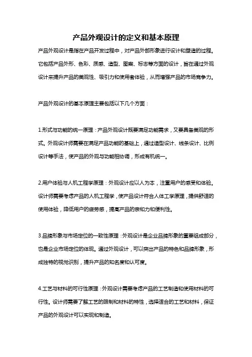产品外观设计的定义和基本原理