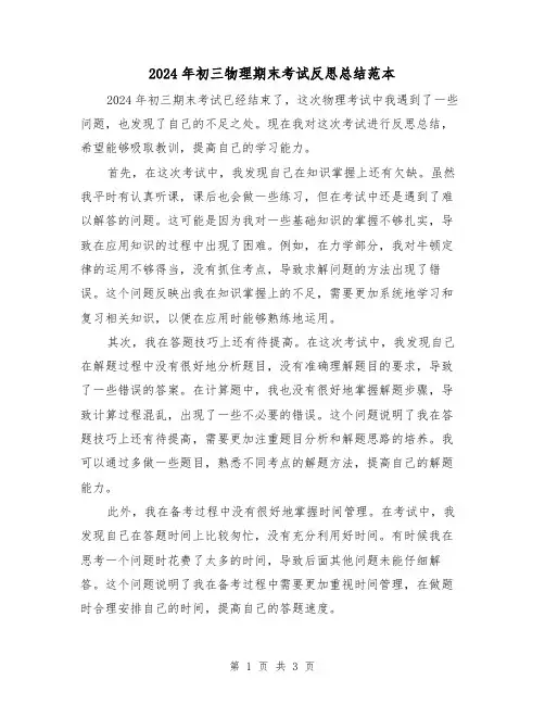 2024年初三物理期末考试反思总结范本（2篇）