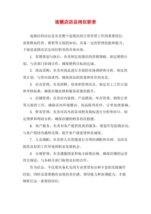 连锁店店总岗位职责