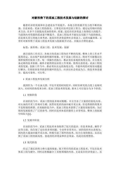 对新形势下的采油工程技术发展与创新的探讨