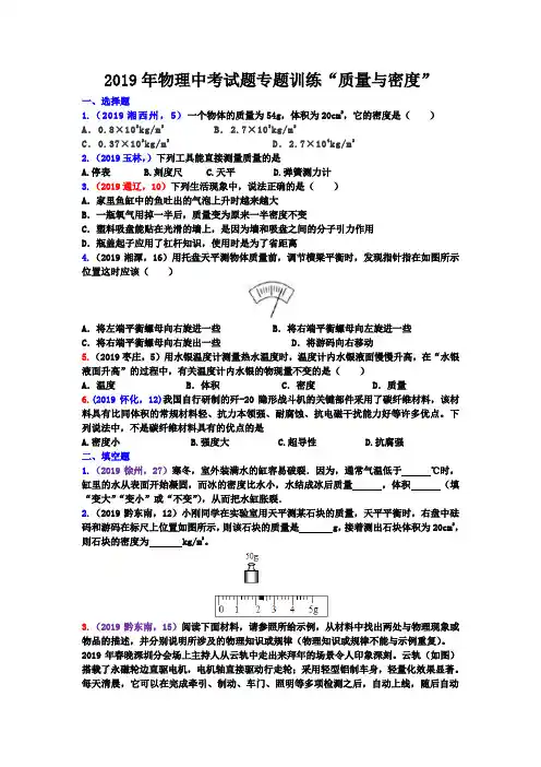 2019年物理中考试题专题训练“质量与密度”