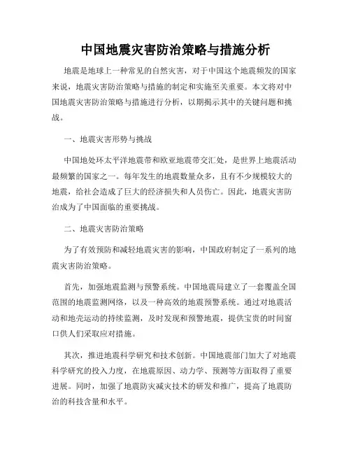 中国地震灾害防治策略与措施分析