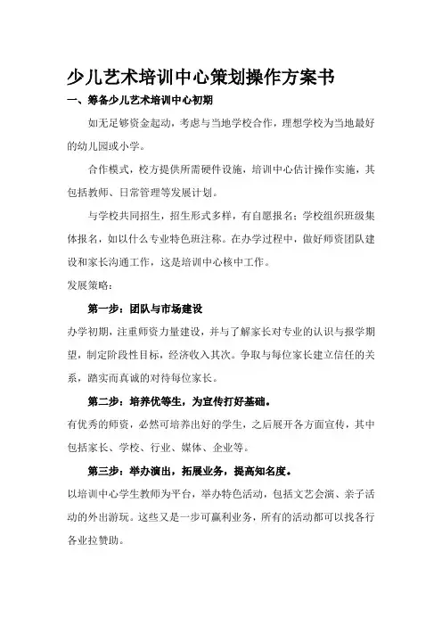 ◆◆◆少儿艺术培训中心策划操作方案书(筹办之前所写)